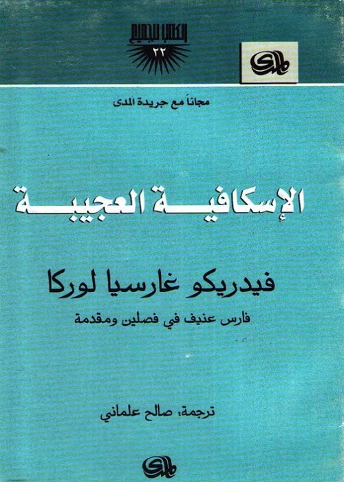 الإسكافية العجيبة